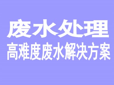 废水处理一站式服务解决方案